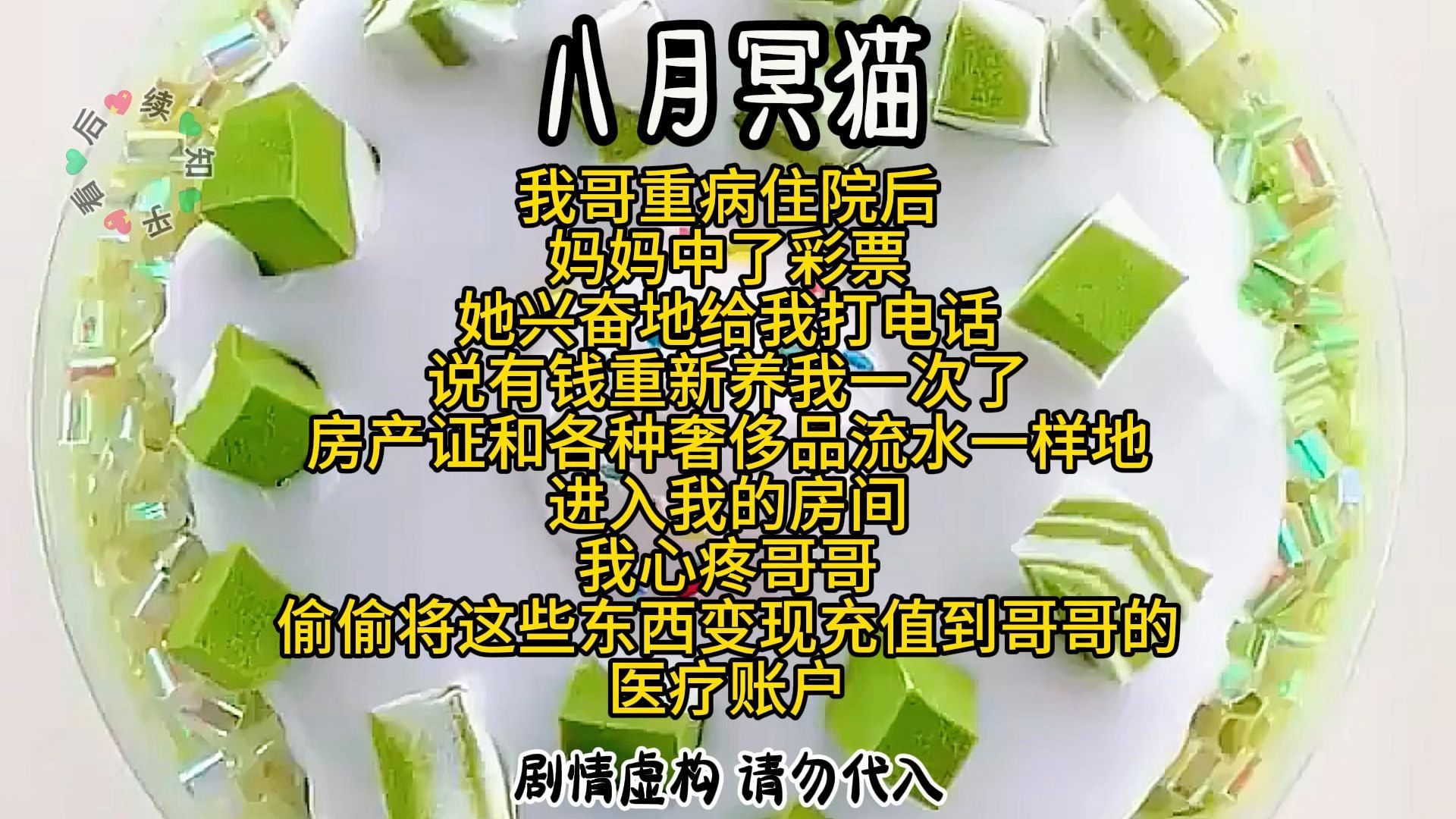 我哥重病住院后 妈妈中了彩票 她兴奋地给我打电话 说有钱重新养我一次了 房产证和各种奢侈品流水一样地进入我的房间 我心疼哥哥哔哩哔哩bilibili