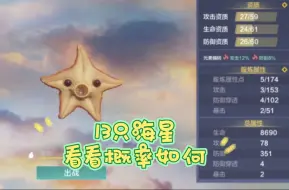 Download Video: 《妄想山海》偏转概率，13只海星，能成多少只百年？