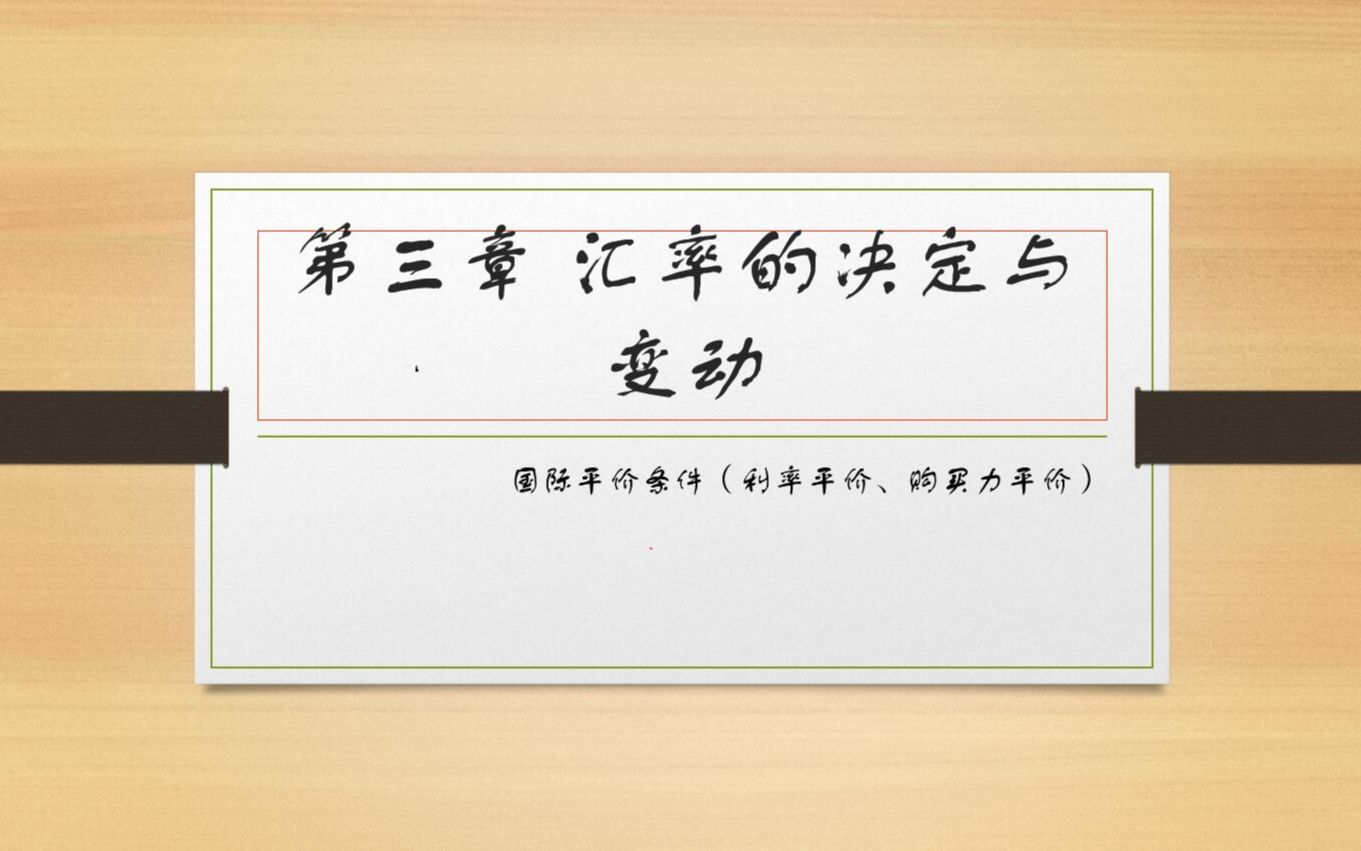 第三章 汇率的决定与变动(利率平价、购买力平价)哔哩哔哩bilibili