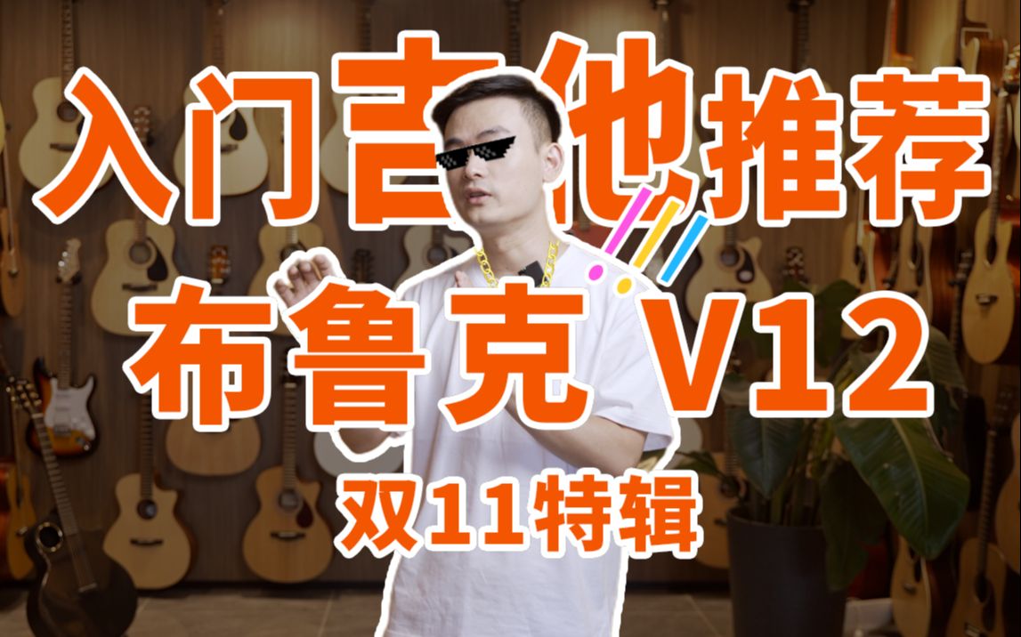 【双11好物特辑】布鲁克V12 | 千元单板绝绝子哔哩哔哩bilibili