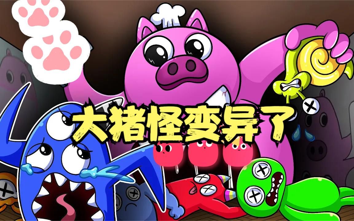 班班幼儿园的大猪怪,抢走了所有人的颜色,居然发生了变异