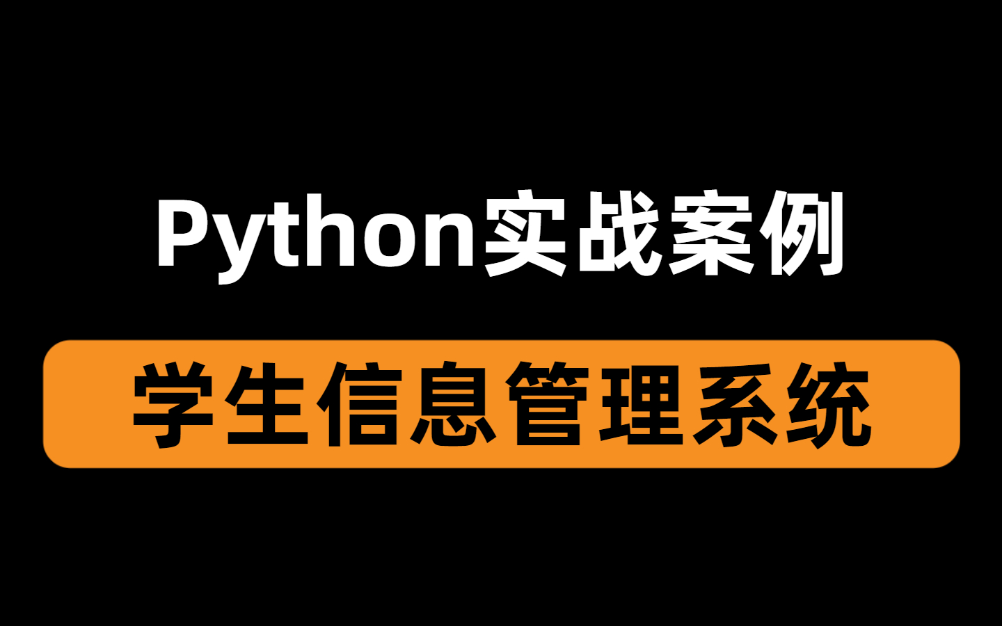 Python实战案例——手把手教你用Python制作学生信息管理系统(附完整源码)哔哩哔哩bilibili