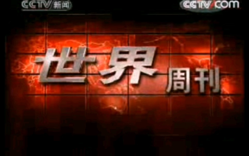 中央电视台《世界周刊》OP+ED 2007版哔哩哔哩bilibili