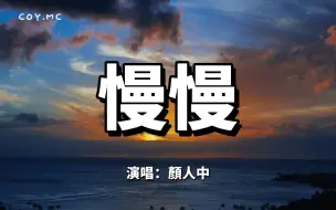 Télécharger la video: 慢慢 - 颜人中『慢慢地习惯身边有你的温暖』（动态歌词/Lyrics Video）