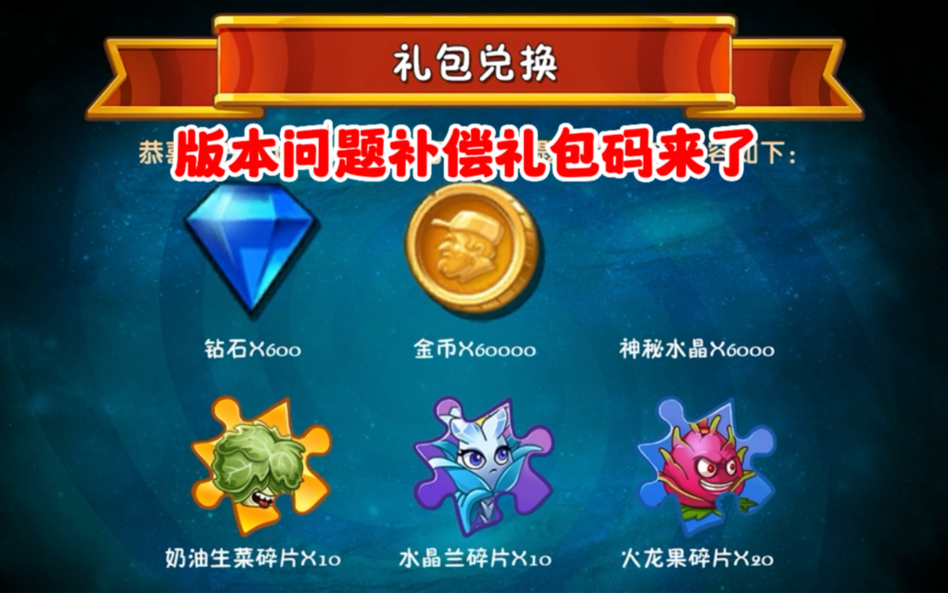 pvz2:版本问题补偿礼包码来了,你兑换了吗?