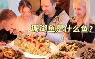 将鱼做成珊瑚，芬兰家人看懵了！芬兰大伯为了吃肥肠