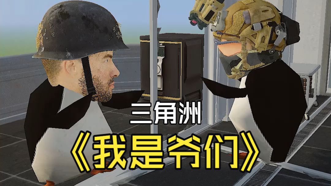 《三角洲爷们！》