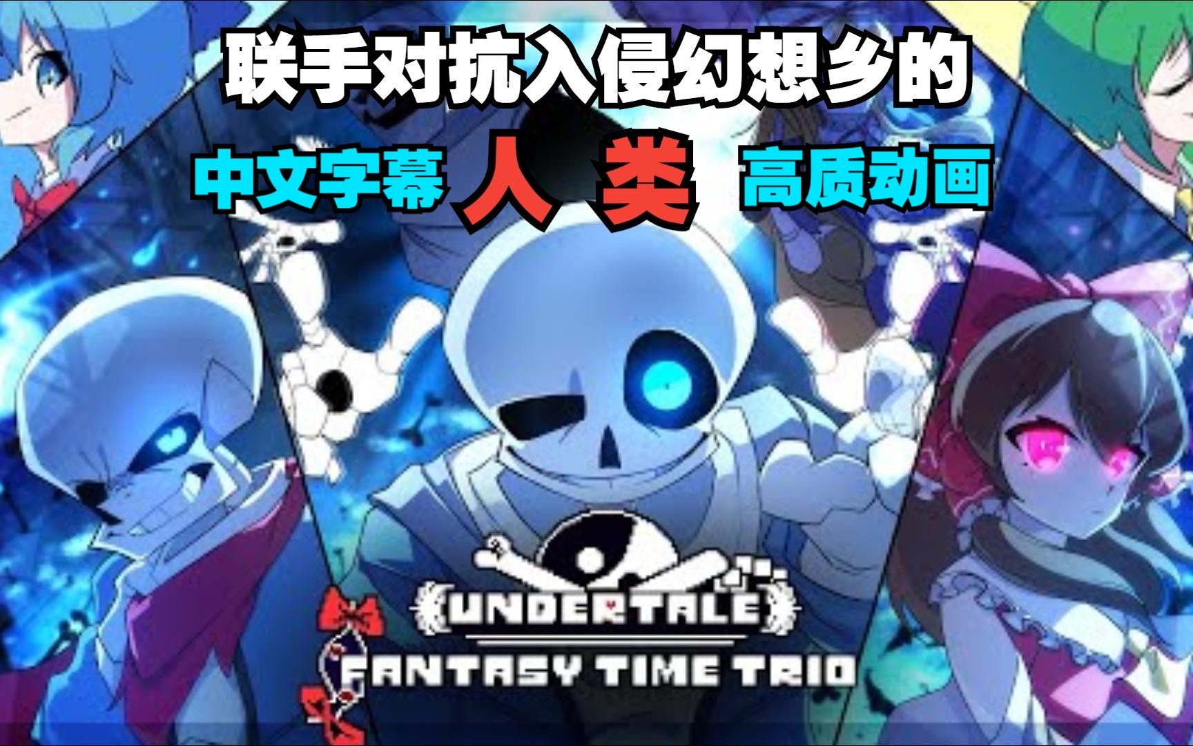 [图]【Undertale X 东方/高质动画/中文字幕】新！幻想时间三重奏 New!Fantasy Time Trio 完整版