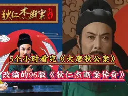 Download Video: 《大唐狄公案》改编的《狄仁杰断案传奇》：剧情解说，一口气看完九六第二版：京师案，铜钟案，棋谱案，狄武传奇！