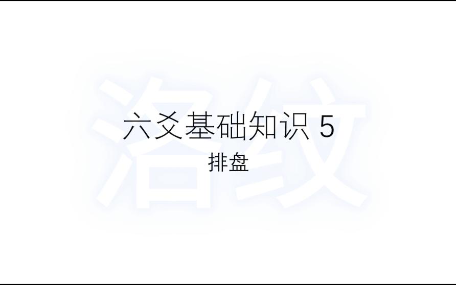 六爻基础知识5排盘与纳甲歌哔哩哔哩bilibili