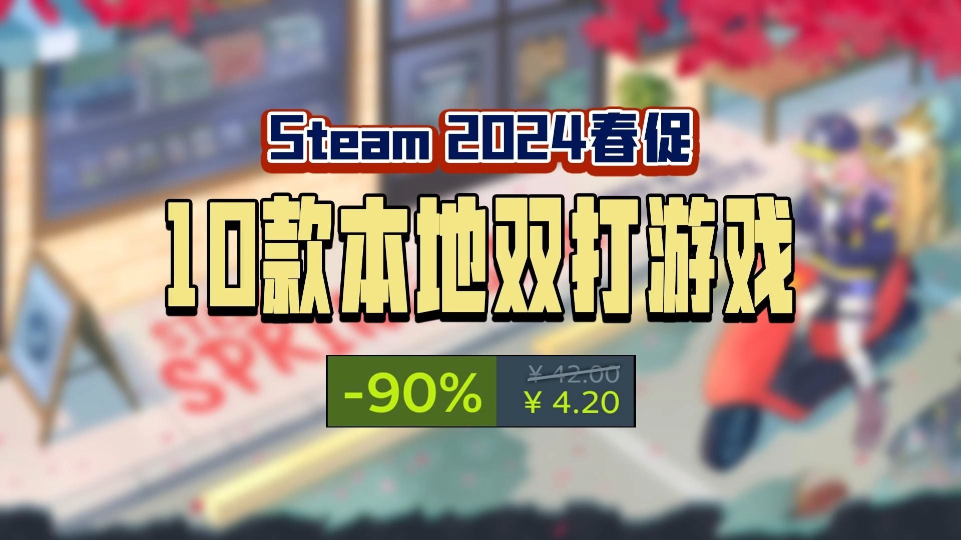 一台电脑就能玩!2024 Steam春促值得入手的十款本地双打游戏游戏推荐