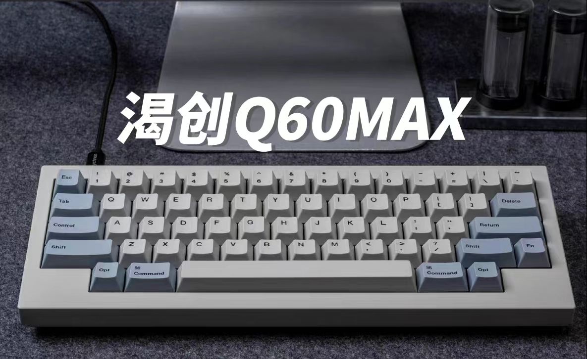 HHKB你们玩过吗?迄今为止最喜欢的量产键盘|渴创q60max哔哩哔哩bilibili