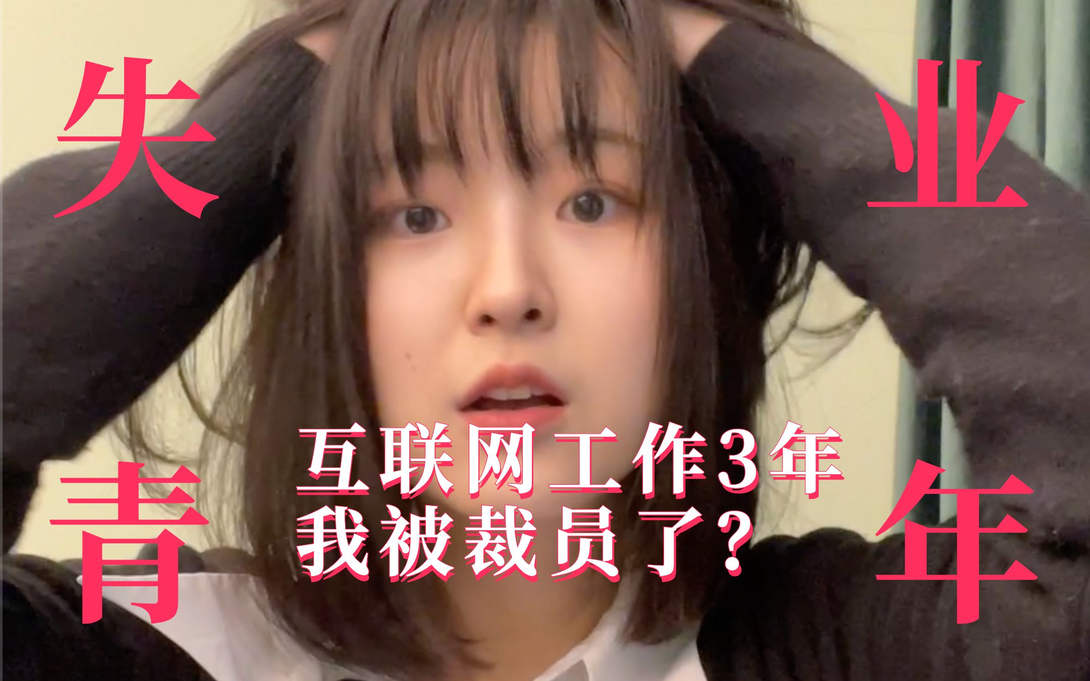 毕业3年 被迫失业𐟒”互联网行业被裁记哔哩哔哩bilibili