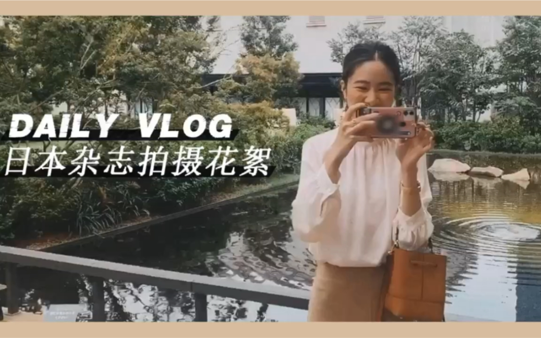 DAILY VLOG|参加日本杂志拍摄是什么体验|幕后拍摄花絮哔哩哔哩bilibili