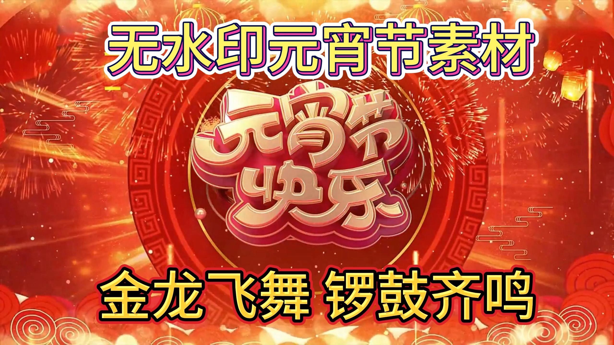 2k高清元宵节视频素材 无水印 金龙飞舞 锣鼓齐鸣 打鼓视频伴龙腾飞行 正月十五闹花灯哔哩哔哩bilibili