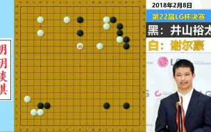 Скачать видео: 中日巅峰之战：谢尔豪一招打入死而后生，日本围棋最后世冠梦破碎