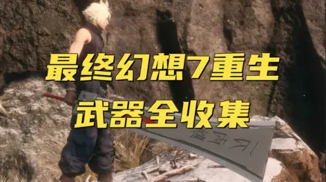 21:29《最终幻想7重生》所有武器全收集(更新中)《最终幻想7重生》