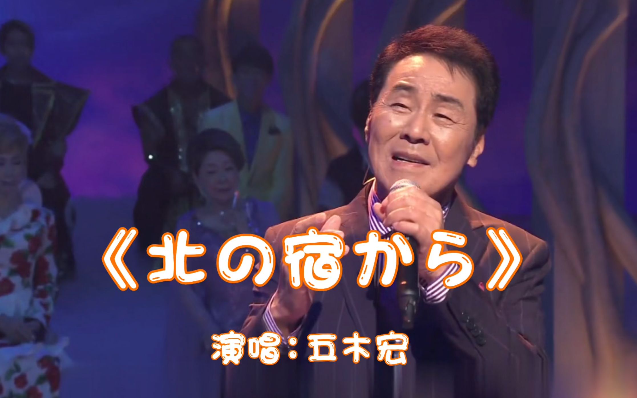 日本演歌经典,五木宏-《北の宿から》,真情流露,令人动容!
