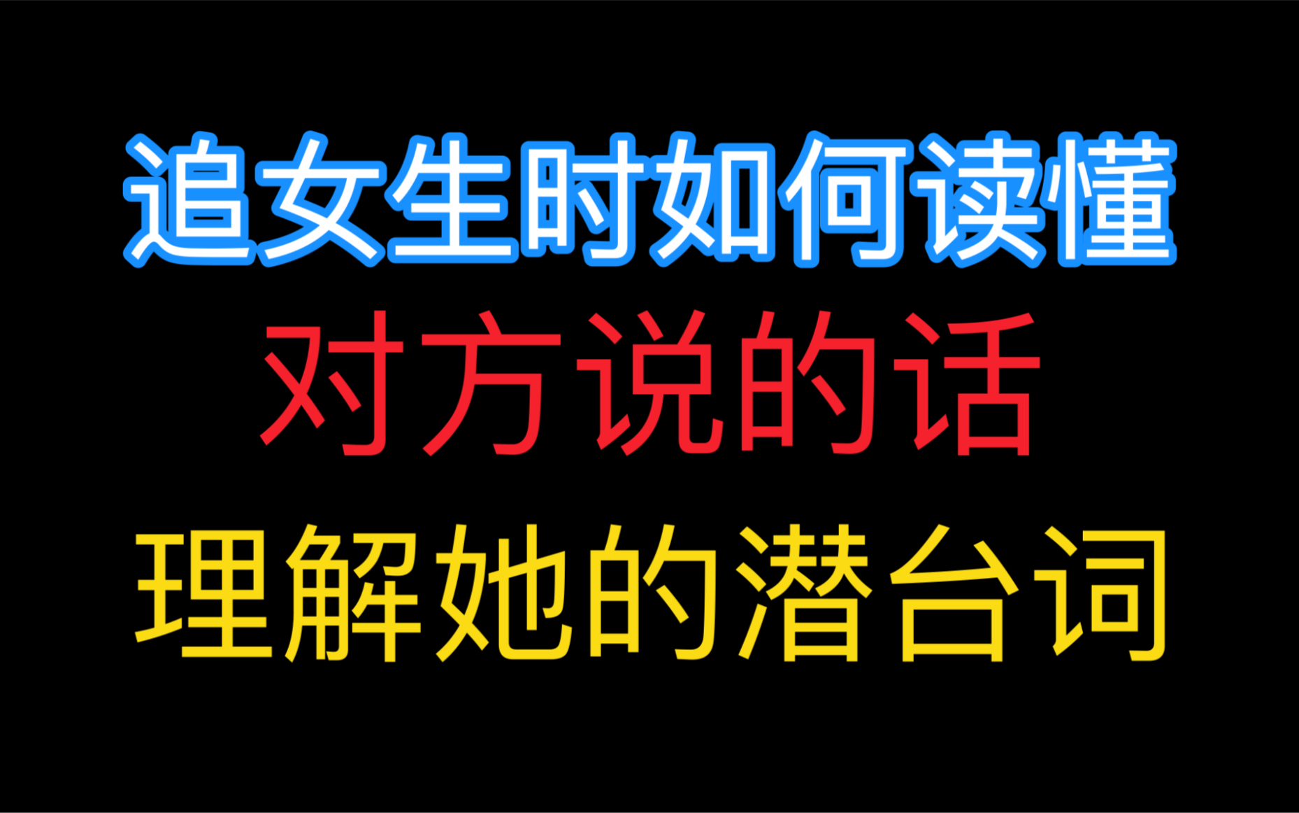 [图]追女生时如何读懂对方说的话，理解她的潜台词