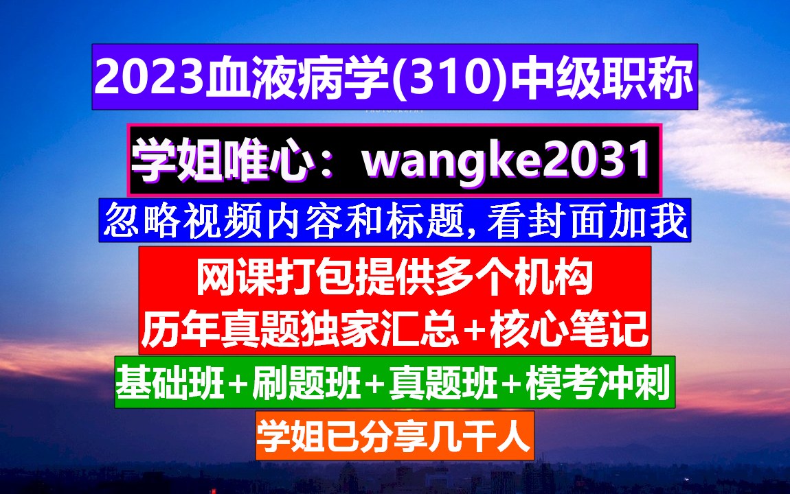 [图]《血液病学(829)中级职称》中级职称评定条件,输血科职称等级,中医血液病学