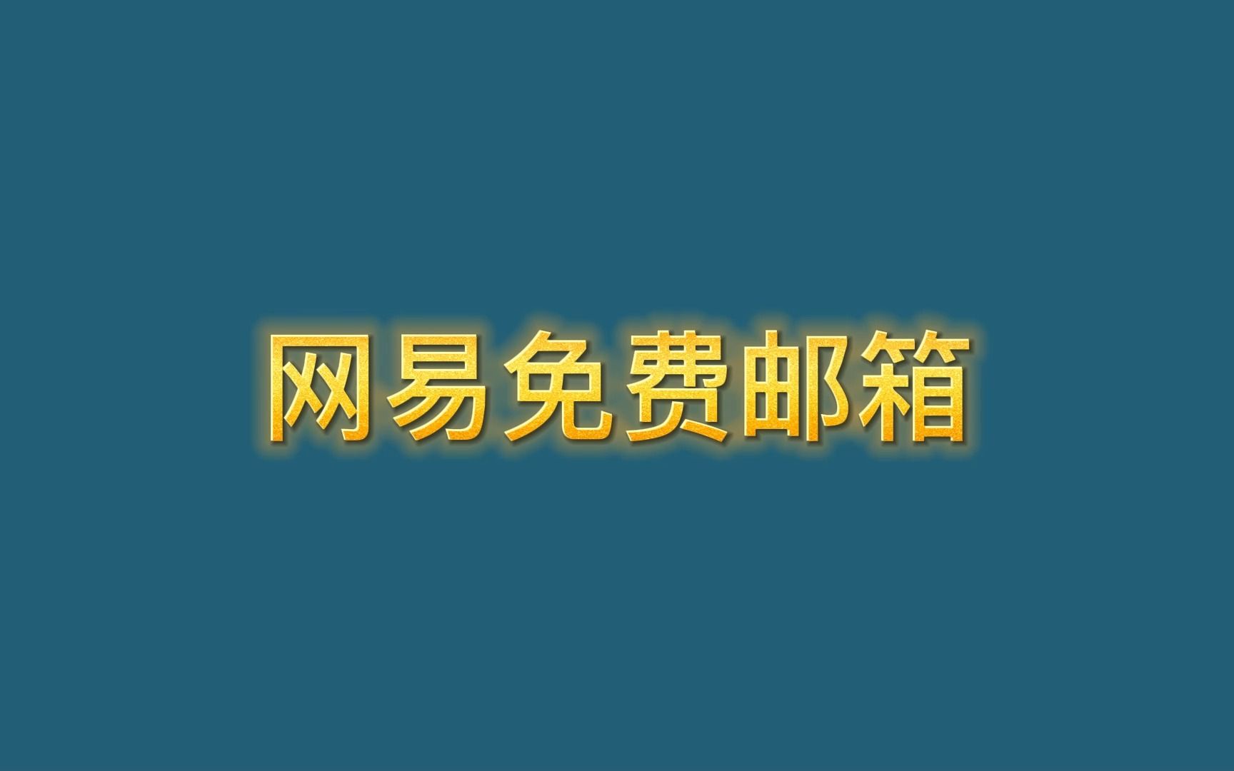 绑定网易邮箱哔哩哔哩bilibili