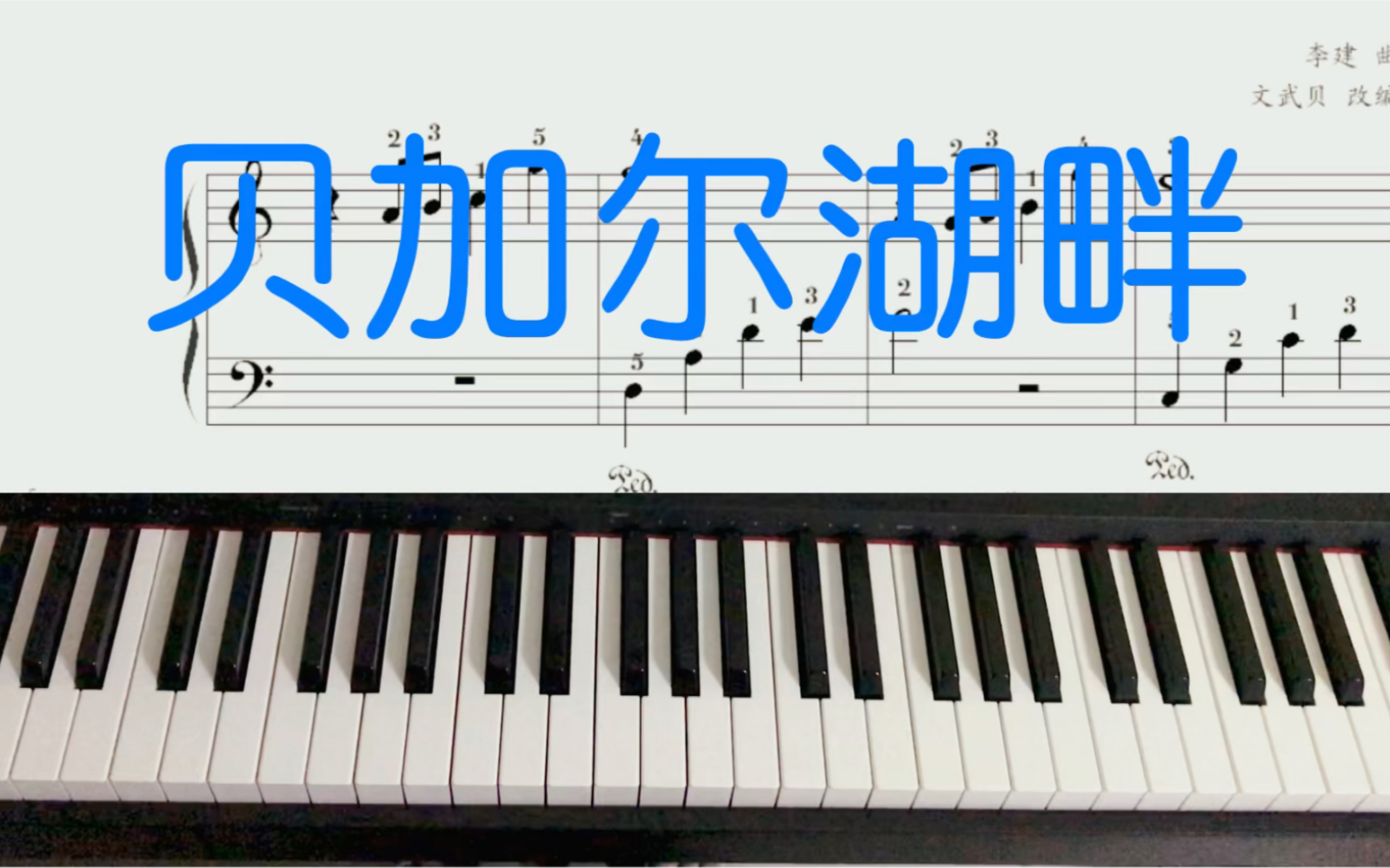 簡易鋼琴曲貝加爾湖畔教學