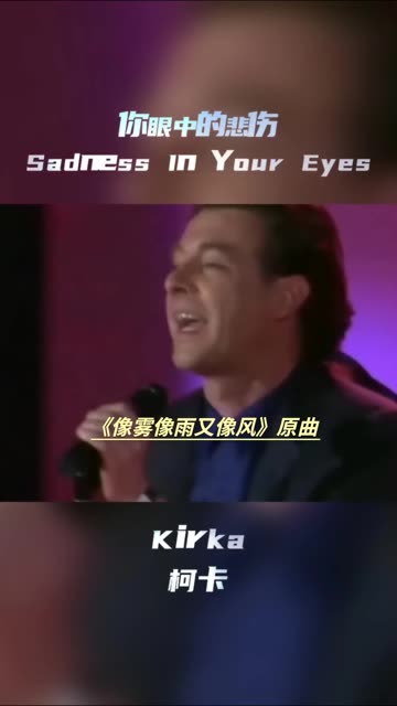 Kirka~Sadness In Your Eyes梁雁翎的《像雾像雨又像风》原曲你听过吗?哔哩哔哩bilibili