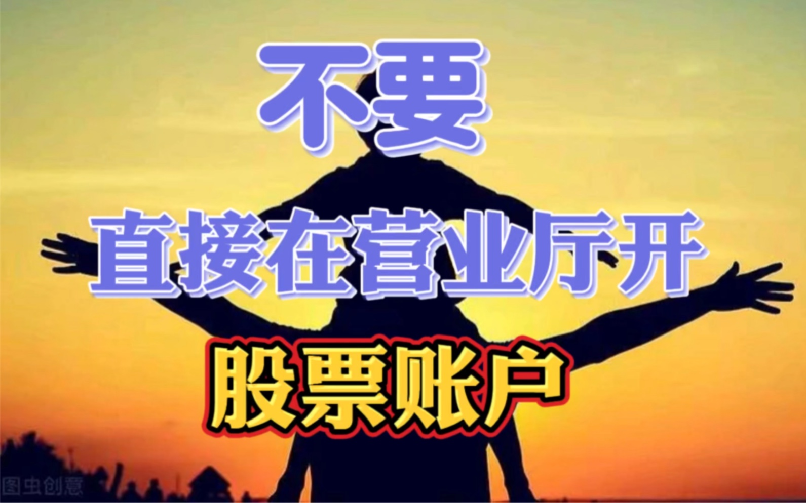 为什么不要直接跑到券商的营业厅开户!教你用正确的姿势去开户哔哩哔哩bilibili