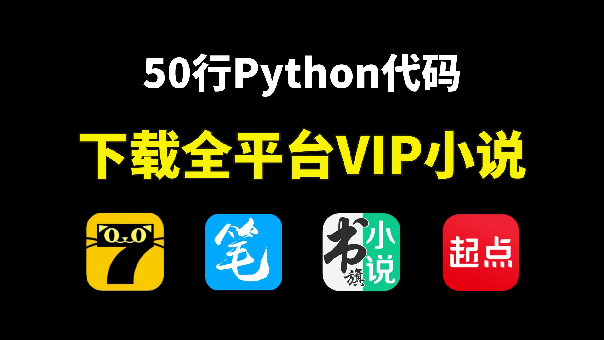 [图]【附源码】教你用Python白嫖全网小说，下载并保存为TXT，实现小说自由！Python小说下载，Python爬取小说，Python爬虫实战VIP小说免费看