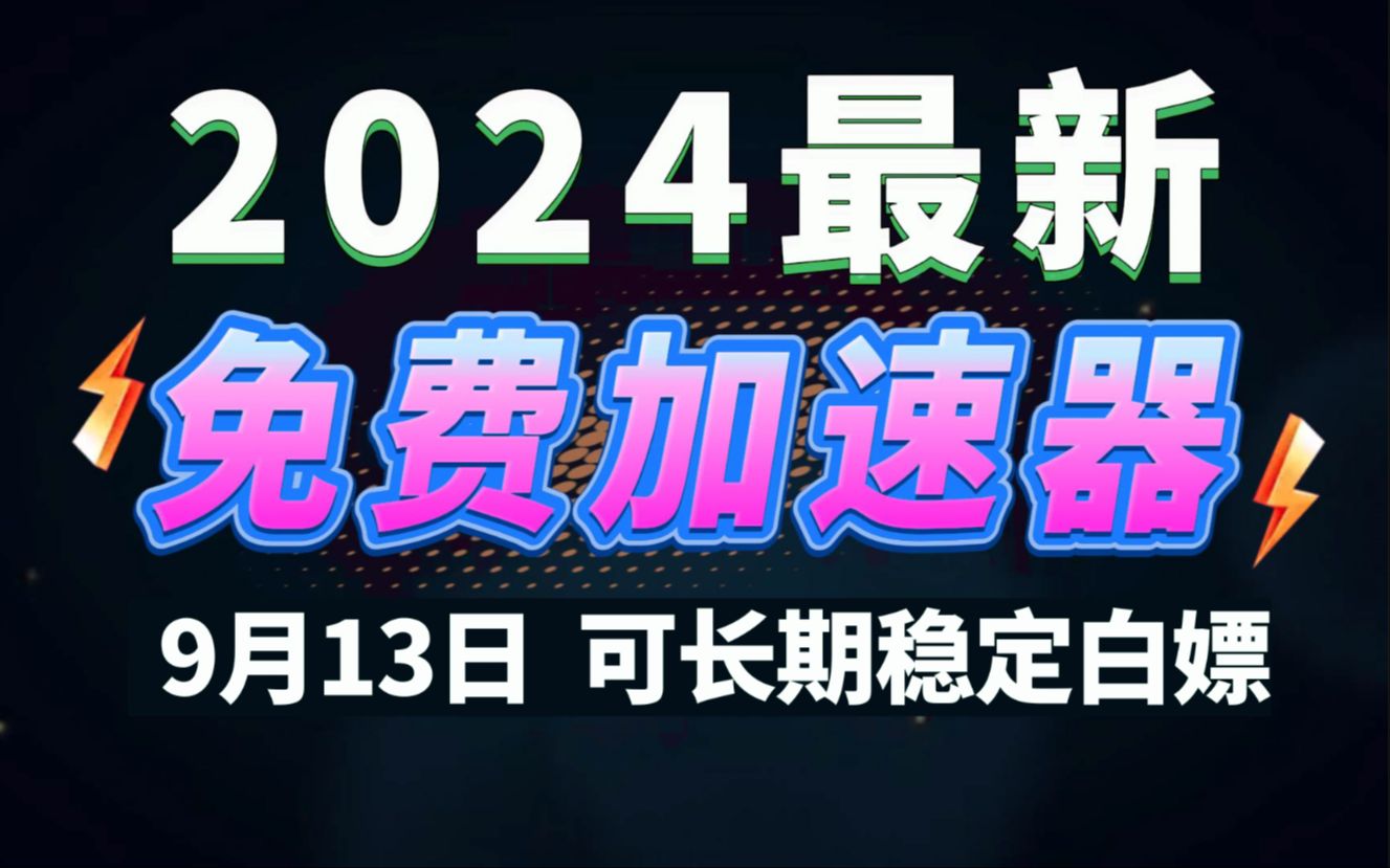 9月13日最新加速器推荐,2024最好用的免费游戏加速器下载!白嫖雷神加速器、AK加速器、UU加速器、NN加速器、迅游加速器等加速器主播口令兑换码...