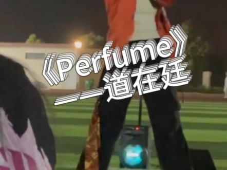 【随舞存档】香水宝~《Perfume》——道在廷哔哩哔哩bilibili