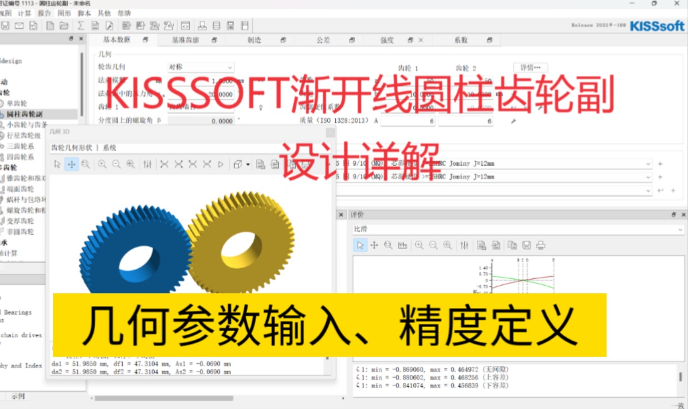 KISSSOFT2022渐开线圆柱齿轮副齿轮设计——第一讲:kisssoft齿轮基本几何参数输入、ISO1328GB/T10095精度选择哔哩哔哩bilibili