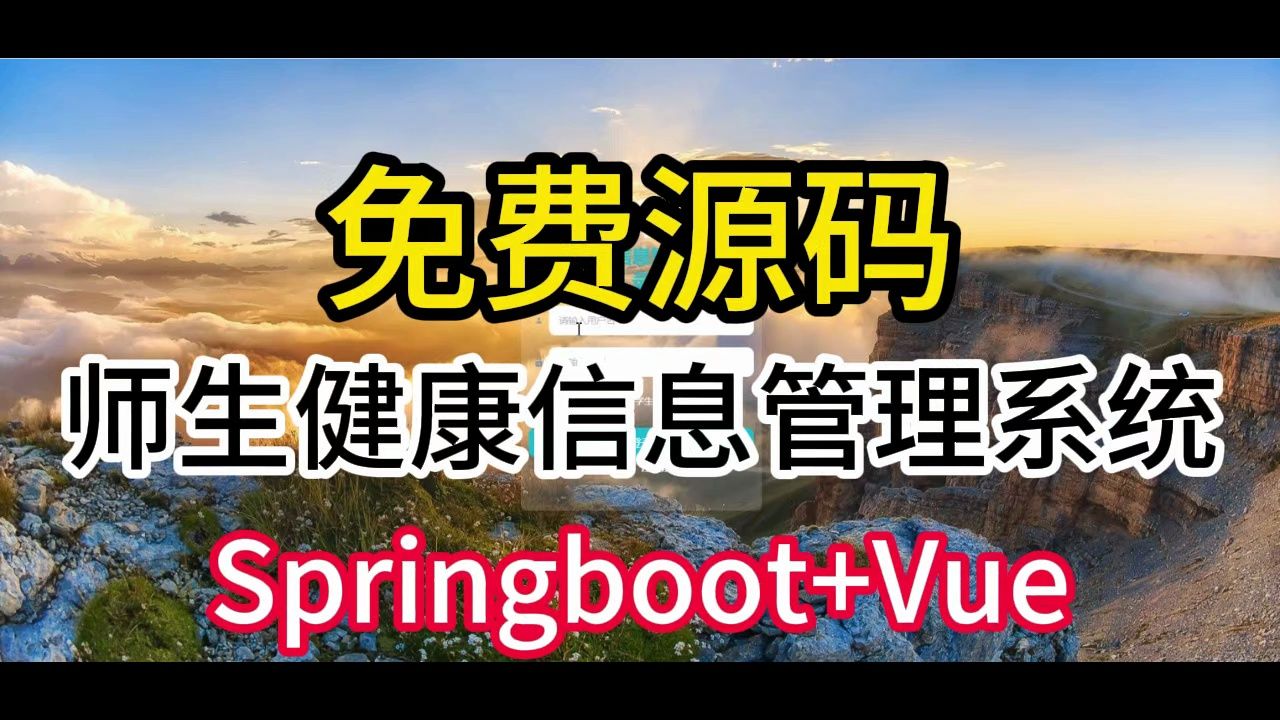 【免费源码】毕业设计课题 springboot+vue 师生健康信息管理系统 远程部署调试 开题报告哔哩哔哩bilibili