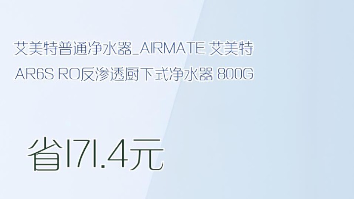 【省171.4元】艾美特普通净水器AIRMATE 艾美特 AR6S RO反渗透厨下式净水器 800G哔哩哔哩bilibili