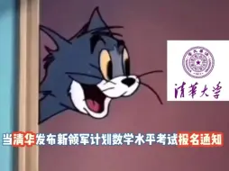 Descargar video: 当得知清华大学新领军开始报名时