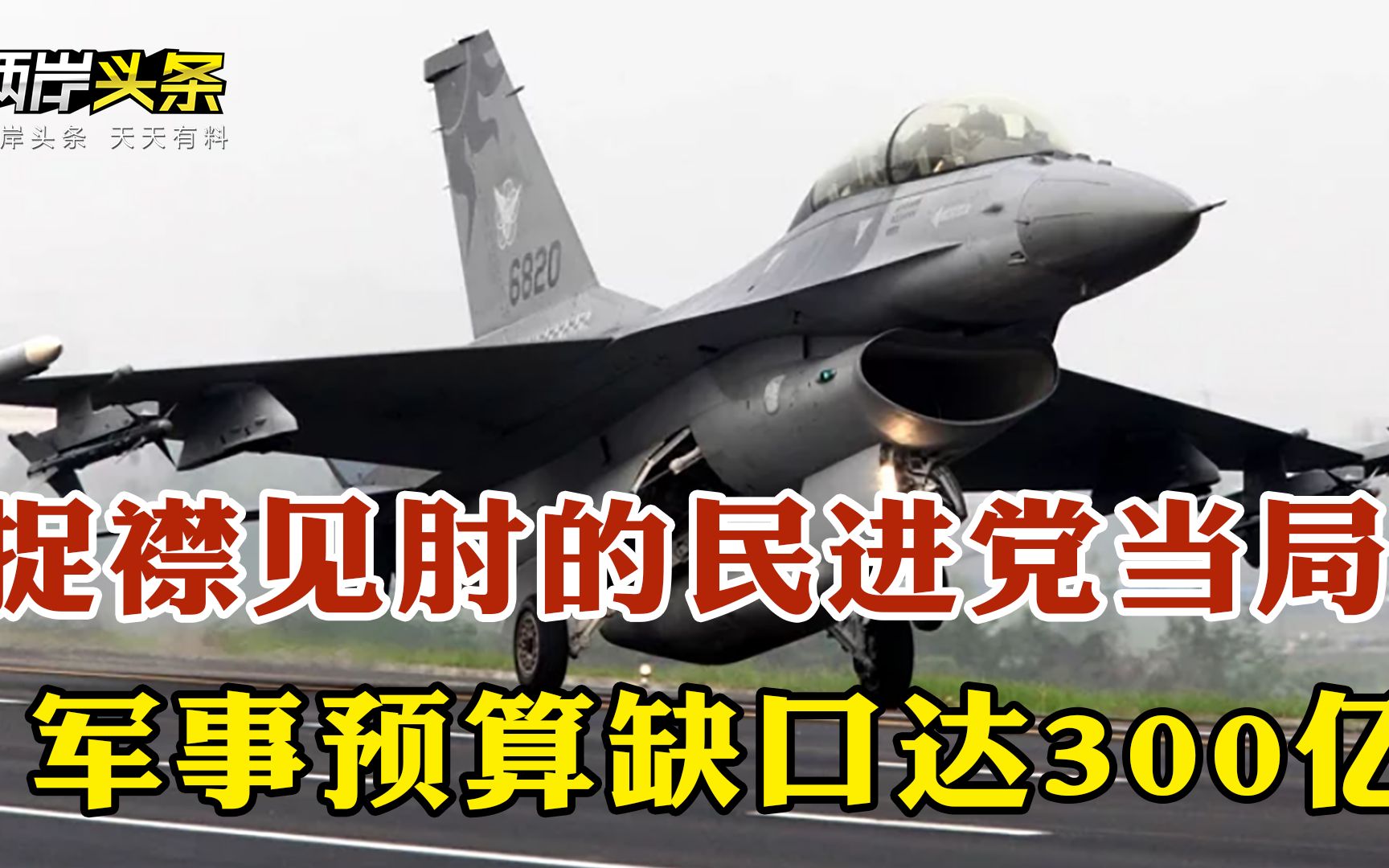 [图]捉襟见肘！民进党当局军事预算缺口300亿 财务危机近在眼前