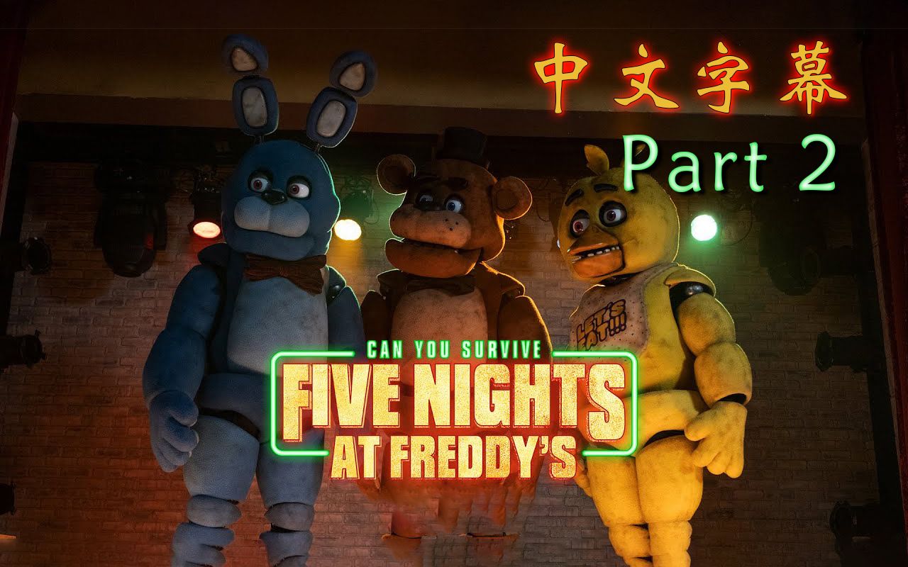 [图]【中文字幕】FNAF大电影《弗莱迪店的五夜惊魂》Part2