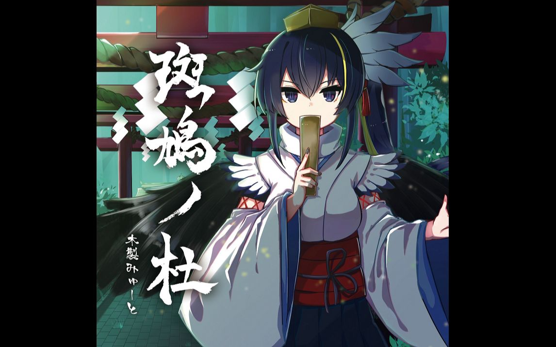 【同人音乐】斑鳩ノ杜 - 木製みゅーと