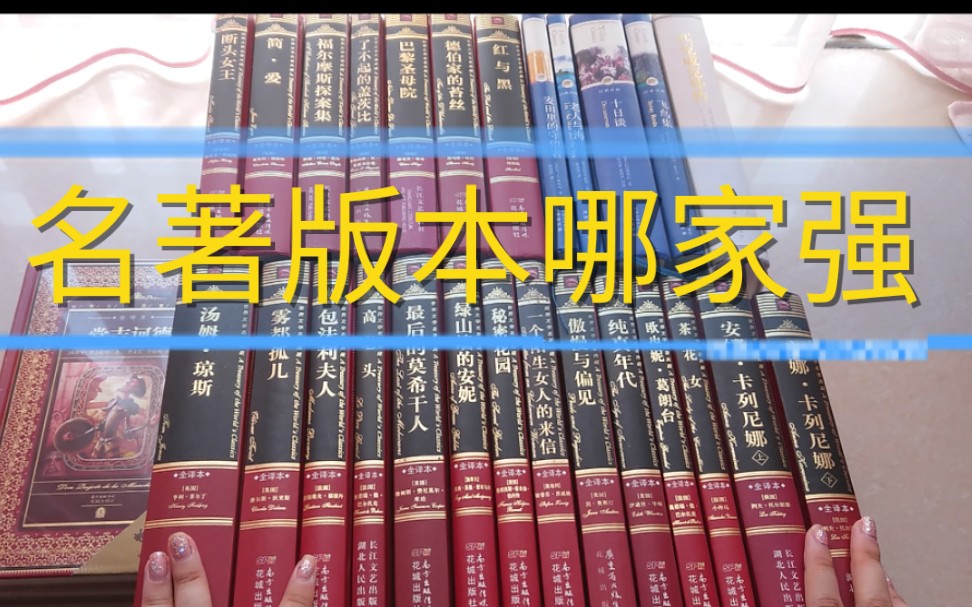 [图]【名著】名著推荐｜名著哪个版本的好｜世界名著文学典藏｜必读经典