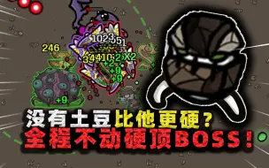 Download Video: 这个土豆真离谱！全程不动硬顶BOSS手刀，BOSS砍累了自己跑了？