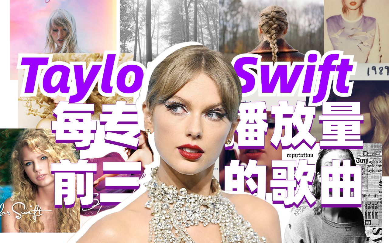 [图]Taylor Swift每专播放量前三的歌曲