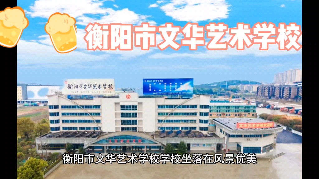 衡阳市文华艺术学校 学校地址