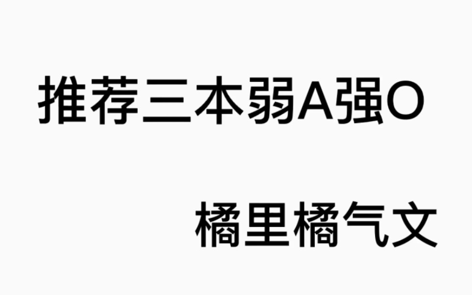 [图]推荐三本强O弱A橘里橘气小说