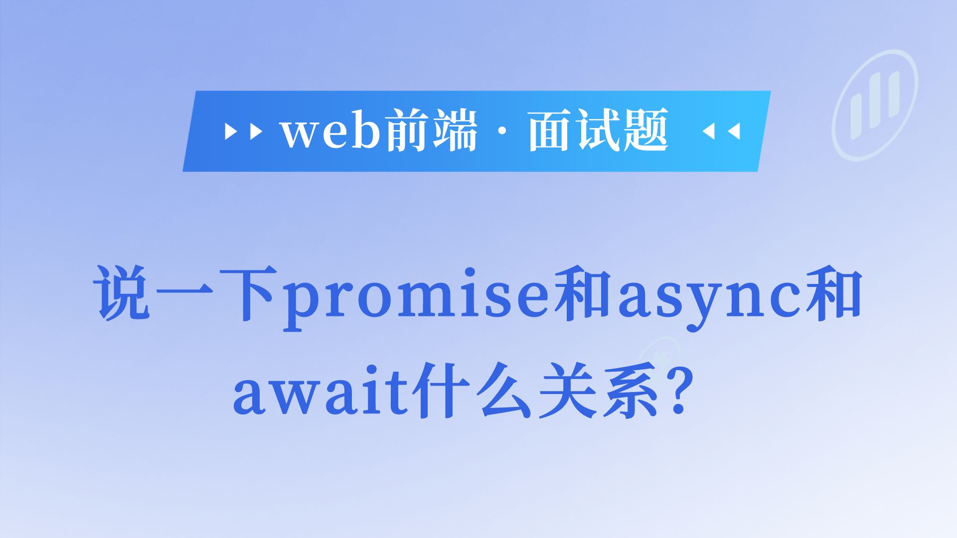 JS面试题:说一下promise和async和await什么关系?哔哩哔哩bilibili