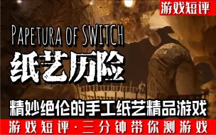 Download Video: SWITCH精妙绝伦解谜游戏神作《纸艺历险》