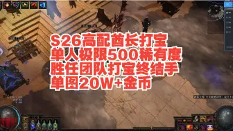 下载视频: 【S26流放之路】高配打宝酋长BD展示极限500稀有度可单人可团队打宝终结手BOSS战不刮痧