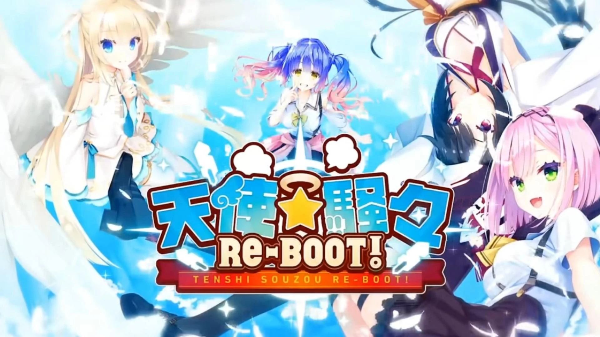 [图]【百度网盘】天使纷扰 RE-BOOT!(已安装补丁并解锁全部故事线及CG)免安装单机版分享