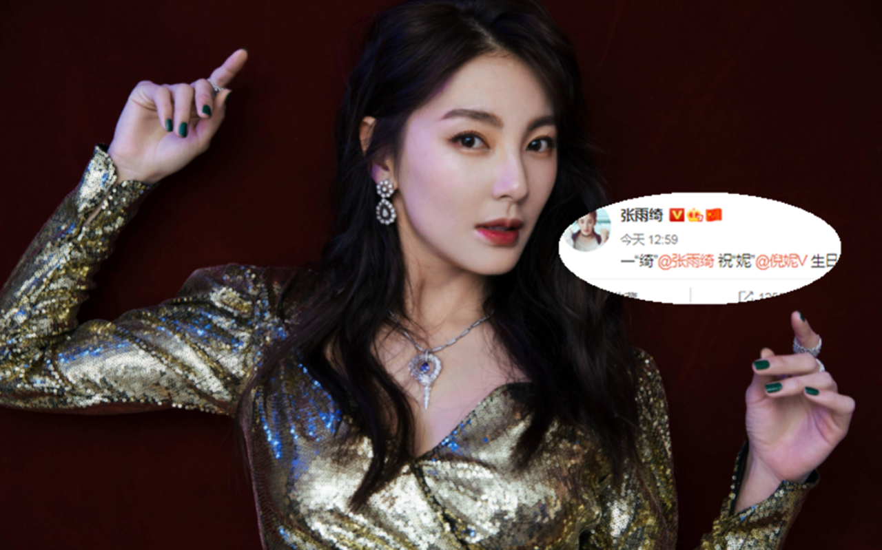 张雨绮佟丽娅倪妮生日撞了!大方用谐音梗互动,网友:都是美女