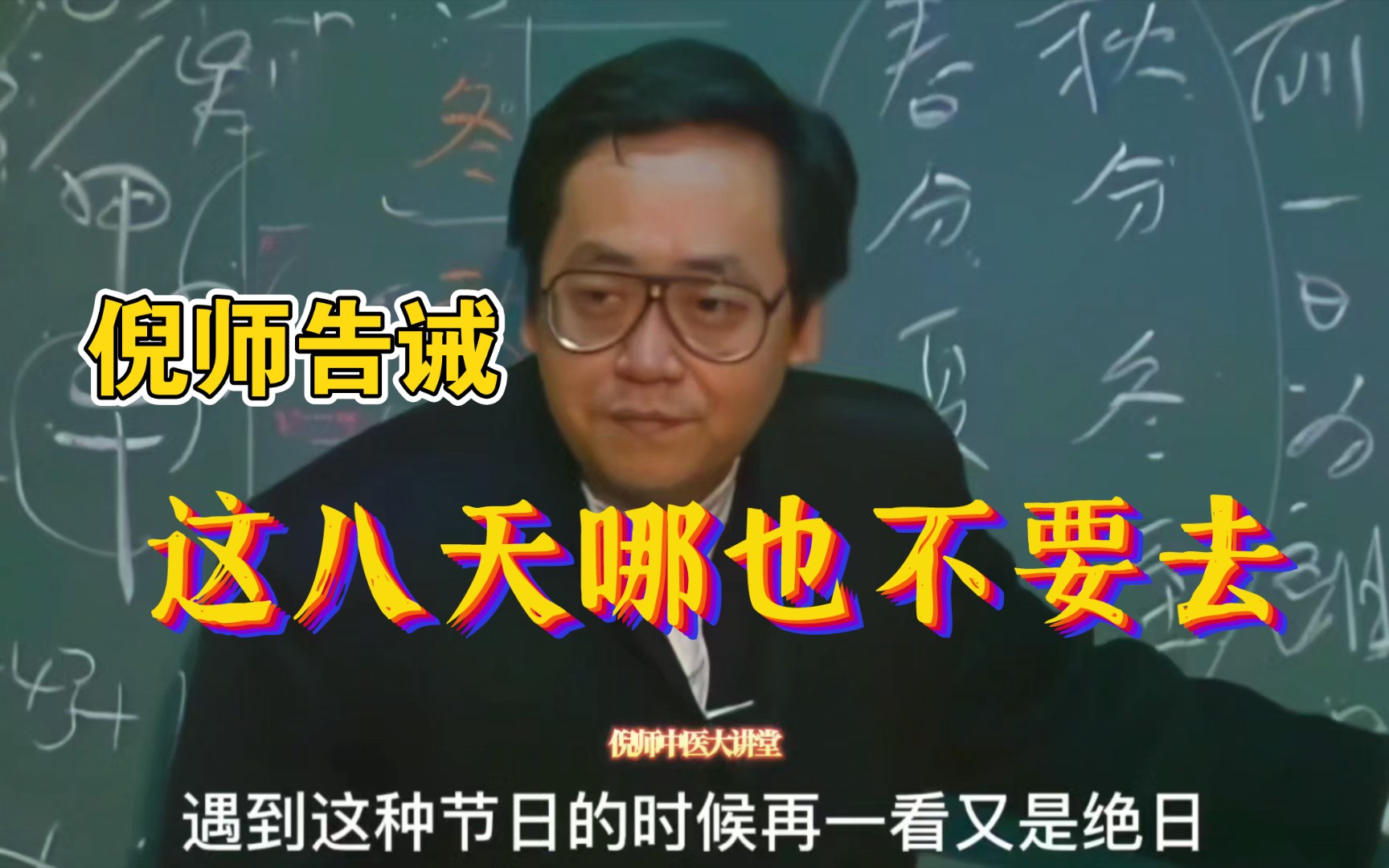 [图]这八个节气的前一天，最好哪也不要去，大凶!