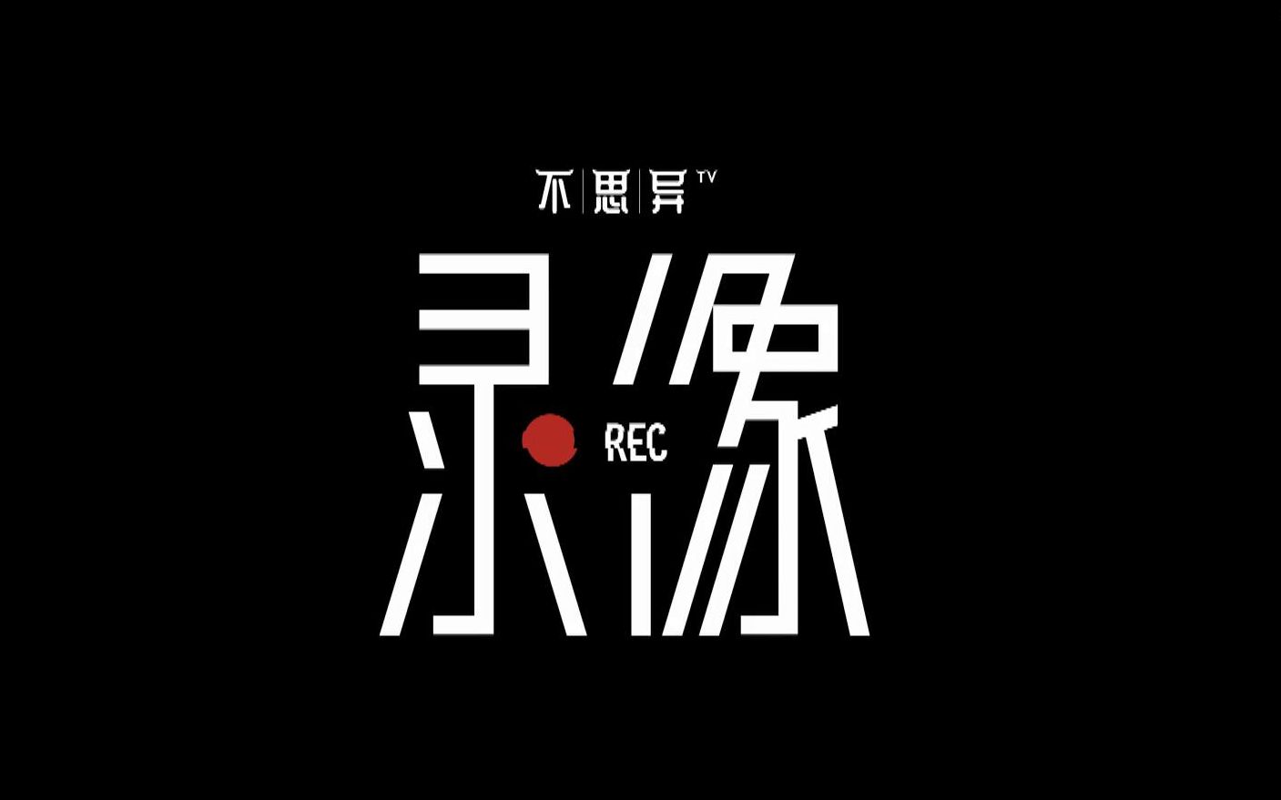 [图]国产悬疑网剧《不思异：录像》（细思极恐合集）那些你可能没get到的点，恐怖慎入